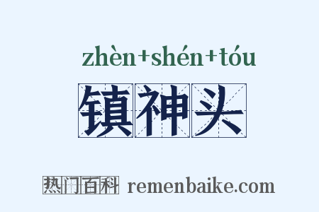 镇神头是什么意思的图片